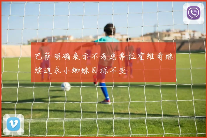 巴萨明确表示不考虑弗拉霍维奇继续追求小蜘蛛目标不变
