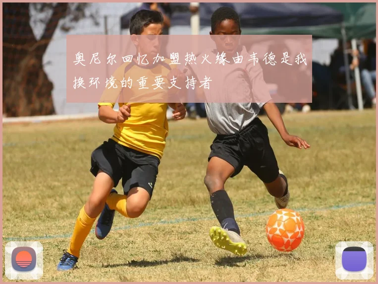 奥尼尔回忆加盟热火缘由韦德是我换环境的重要支持者