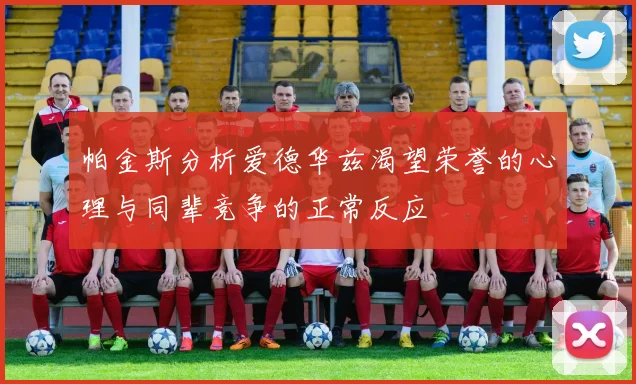 帕金斯分析爱德华兹渴望荣誉的心理与同辈竞争的正常反应