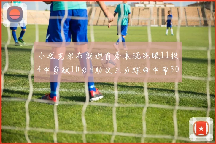 小迈克尔布朗迎首秀表现亮眼11投4中贡献10分4助攻三分球命中率50
