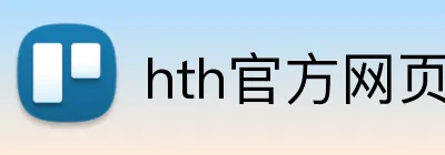 hth官方网页入口 logo